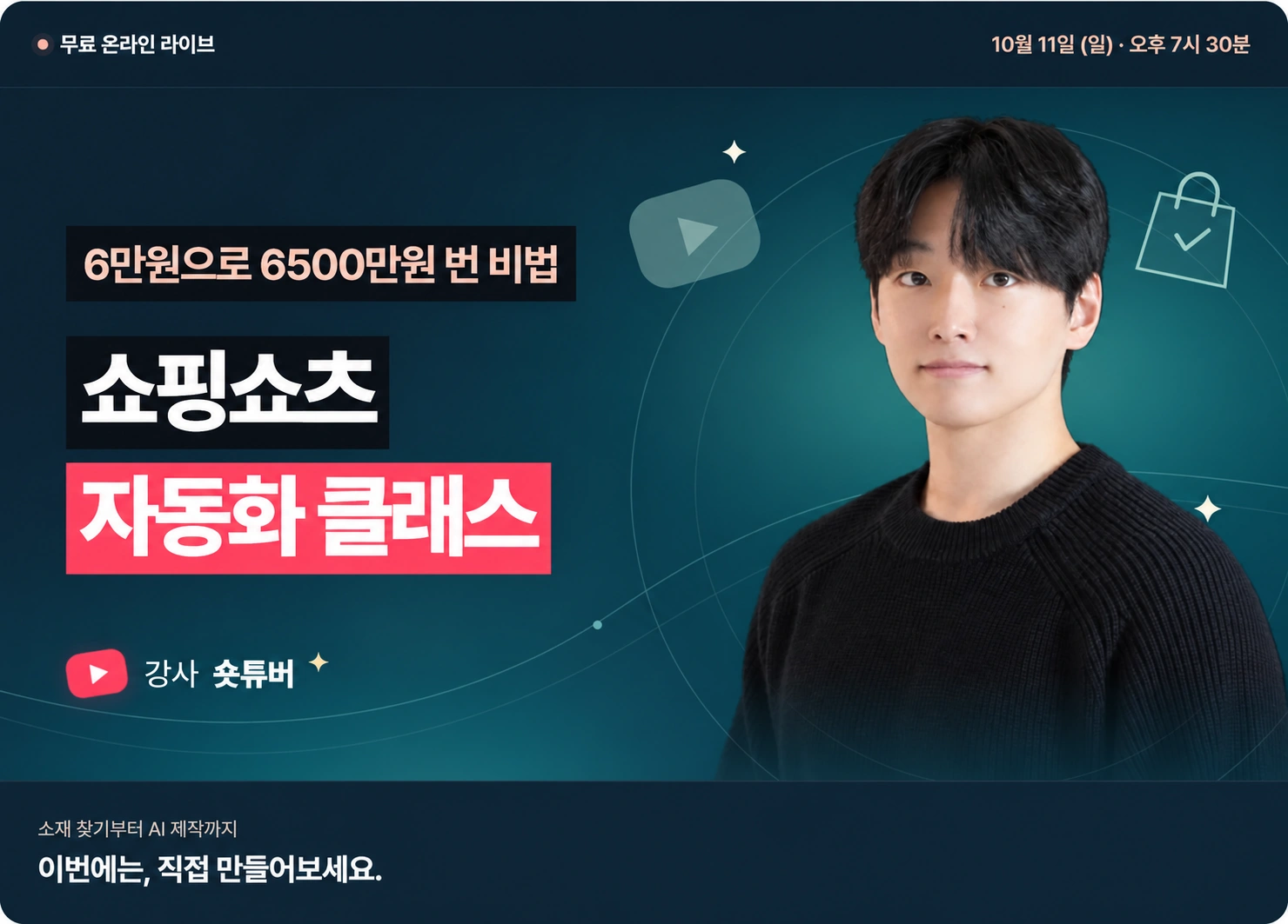 6만원으로 6500만원 번 비법 · 쇼핑쇼츠 자동화 클래스 · 강사 숏튜버 · 10월 11일 오후 7시 30분 무료 온라인 라이브