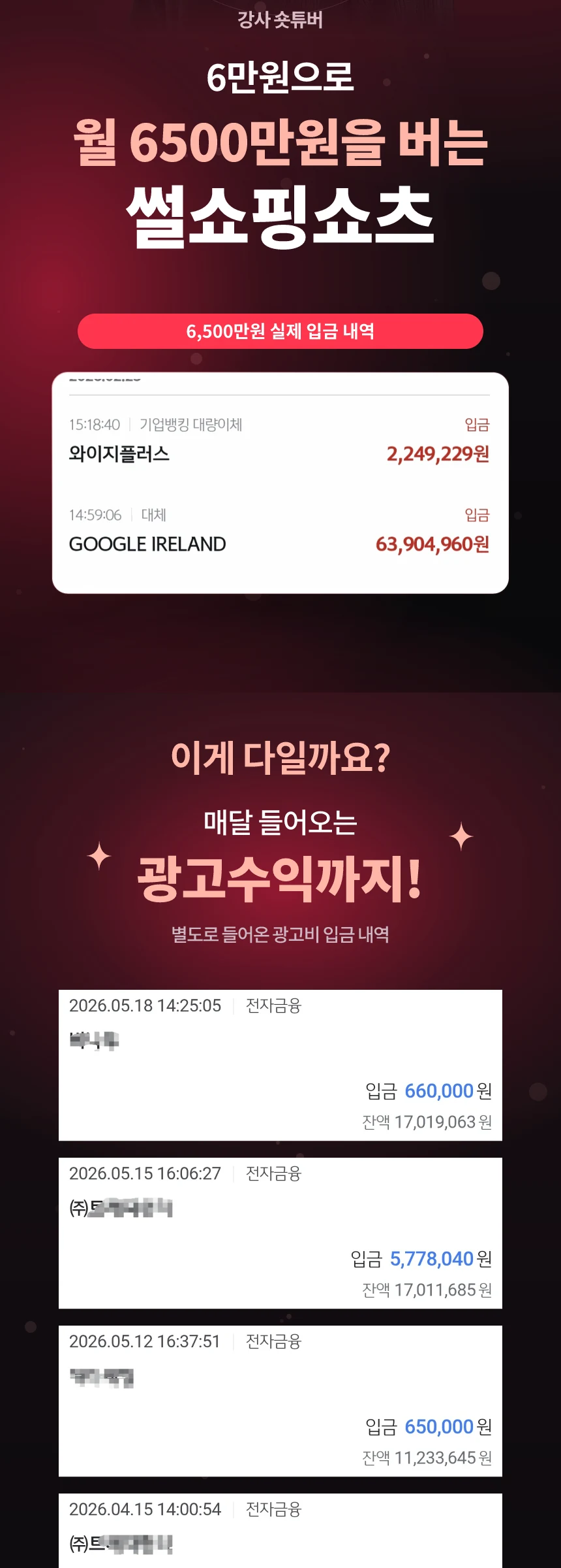 월 6500만원 수익 이야기의 입금 자료와 추가 광고수익 내역