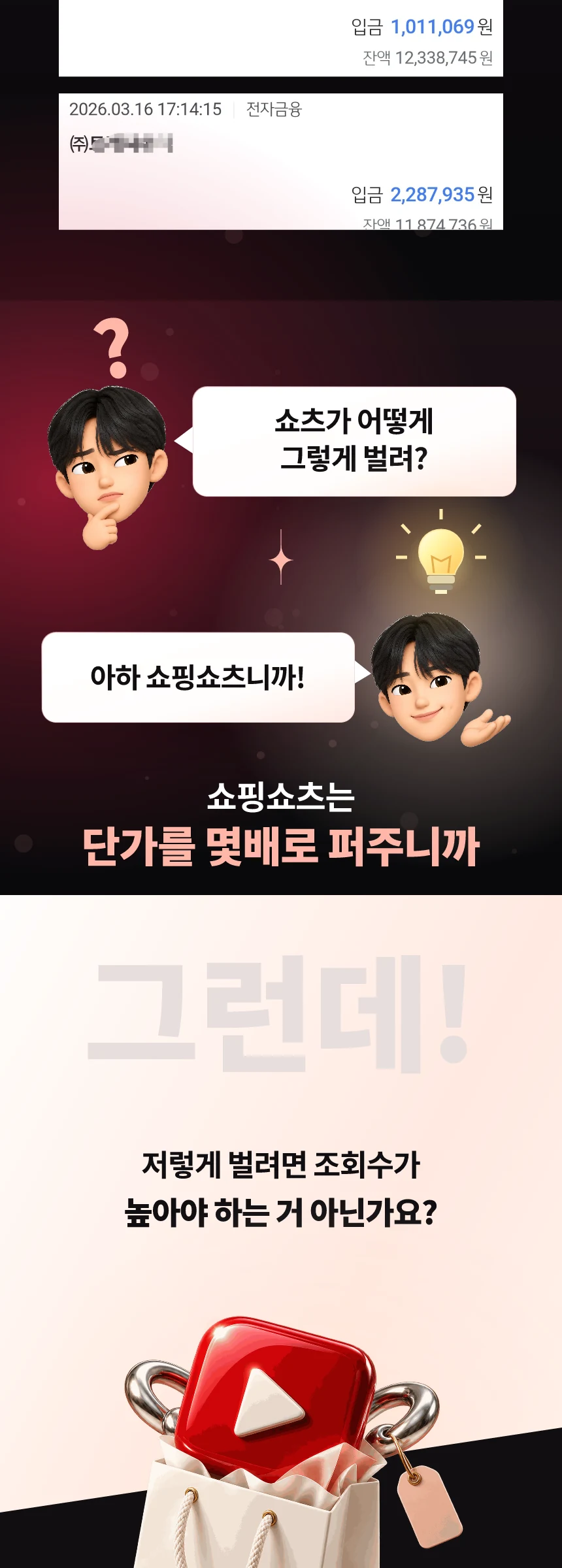 광고수익 입금 내역과 쇼핑 쇼츠의 수익 구조 소개