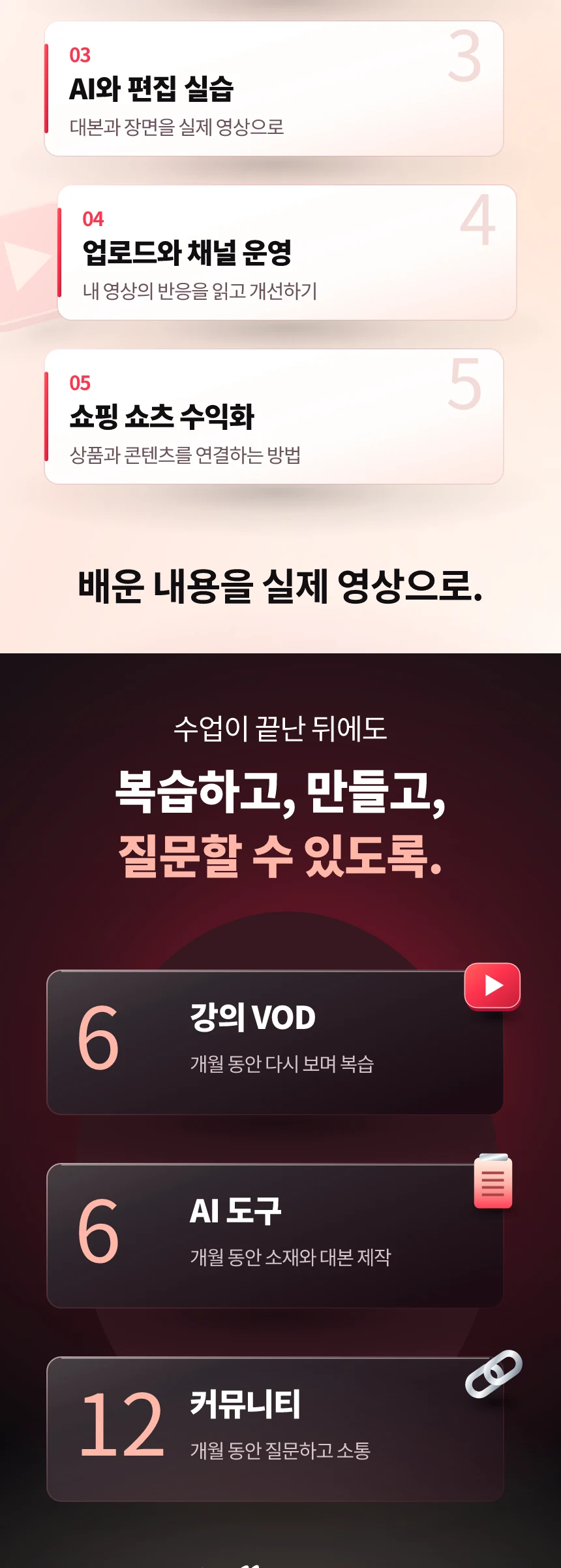AI 영상 편집·채널 운영 수업과 강의 VOD·AI 도구·커뮤니티 안내
